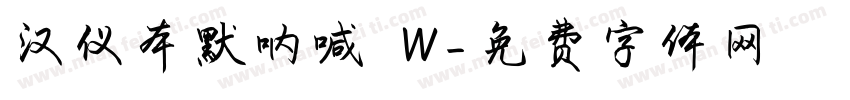 汉仪本默呐喊 W字体转换